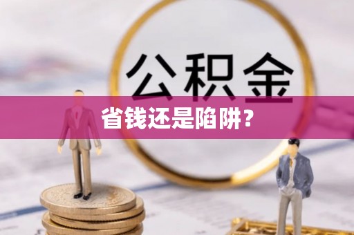 屏山省钱还是陷阱？