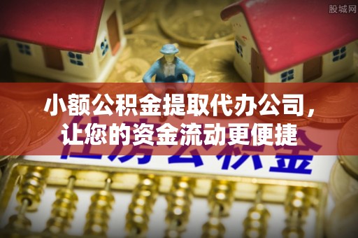屏山小额公积金提取代办公司，让您的资金流动更便捷