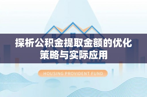 屏山探析公积金提取金额的优化策略与实际应用
