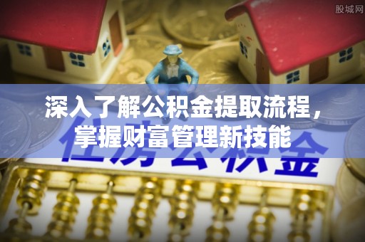 屏山深入了解公积金提取流程，掌握财富管理新技能