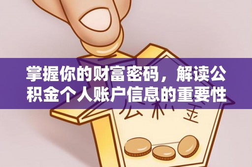 屏山掌握你的财富密码，解读公积金个人账户信息的重要性
