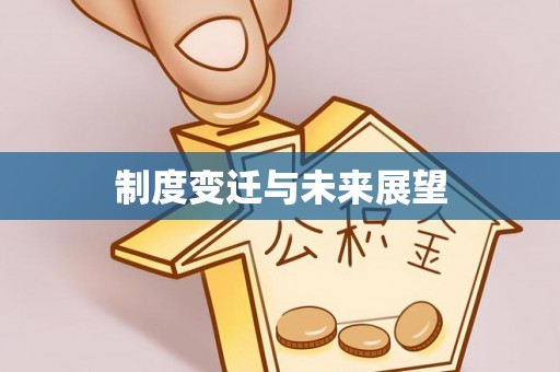 屏山制度变迁与未来展望