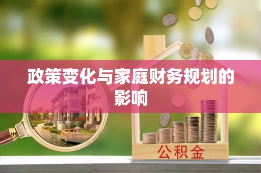 屏山政策变化与家庭财务规划的影响