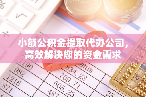 屏山小额公积金提取代办公司，高效解决您的资金需求