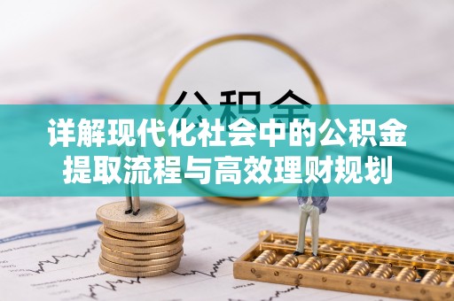 屏山详解现代化社会中的公积金提取流程与高效理财规划