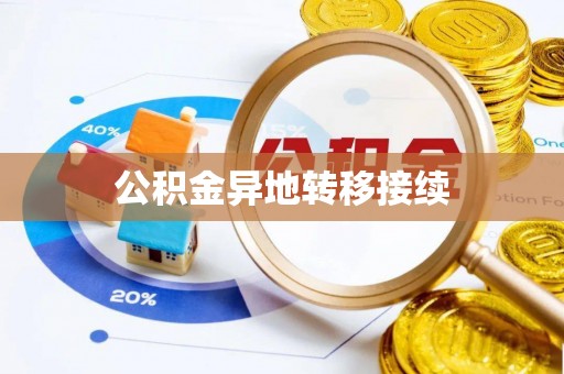 屏山公积金异地转移接续