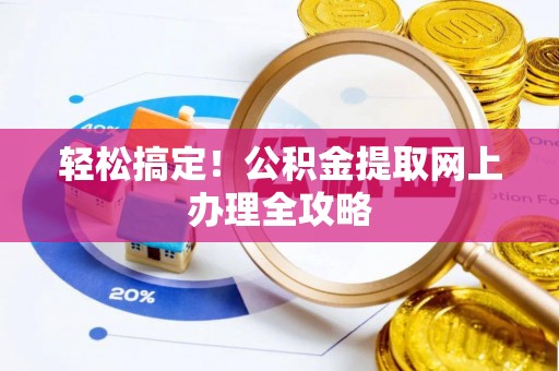 屏山轻松搞定！公积金提取网上办理全攻略