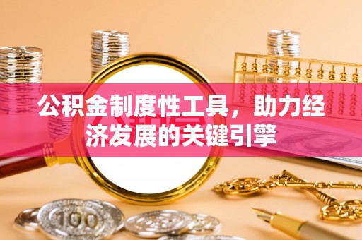 屏山公积金制度性工具，助力经济发展的关键引擎