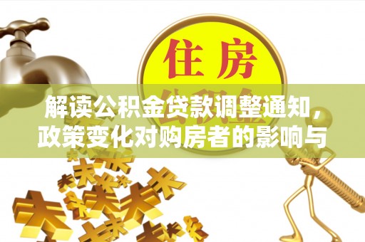 屏山解读公积金贷款调整通知，政策变化对购房者的影响与机遇