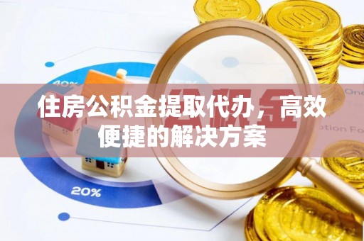 屏山住房公积金提取代办，高效便捷的解决方案