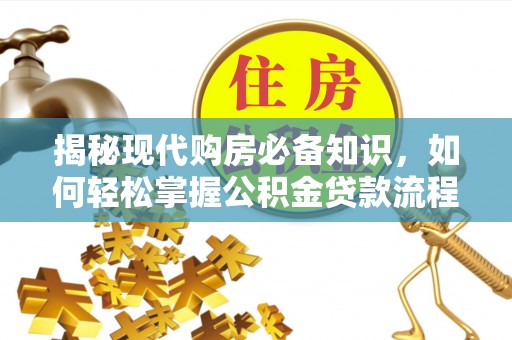 屏山揭秘现代购房必备知识，如何轻松掌握公积金贷款流程