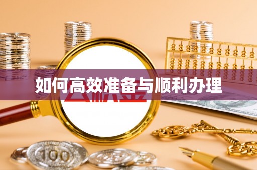 屏山如何高效准备与顺利办理