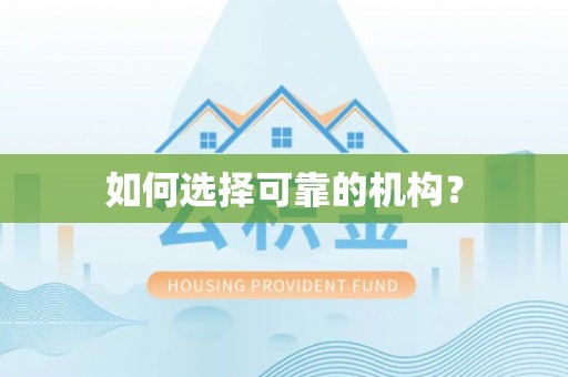 屏山如何选择可靠的机构？