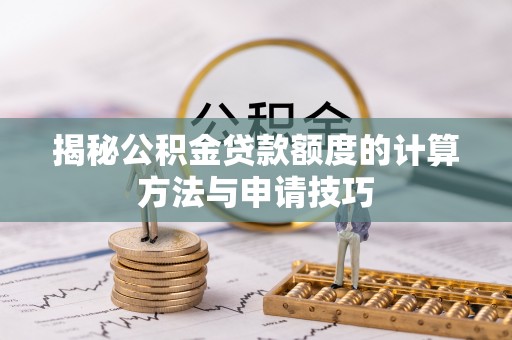 屏山揭秘公积金贷款额度的计算方法与申请技巧