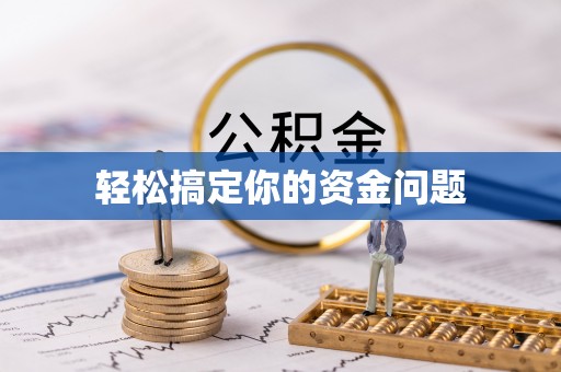 屏山轻松搞定你的资金问题