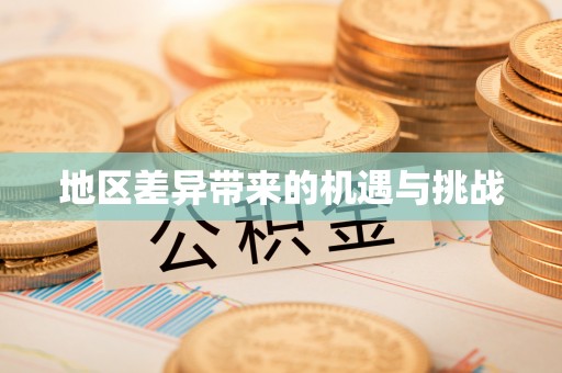 屏山地区差异带来的机遇与挑战