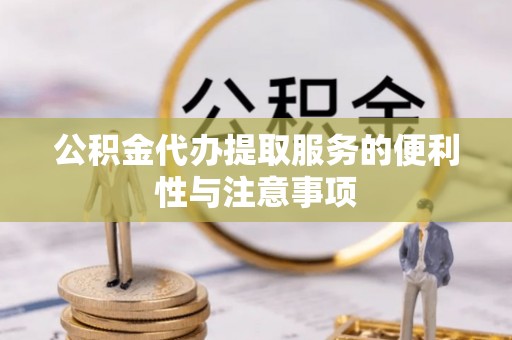 屏山公积金代办提取服务的便利性与注意事项