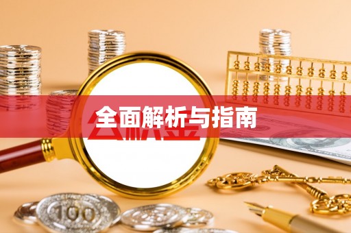 屏山全面解析与指南