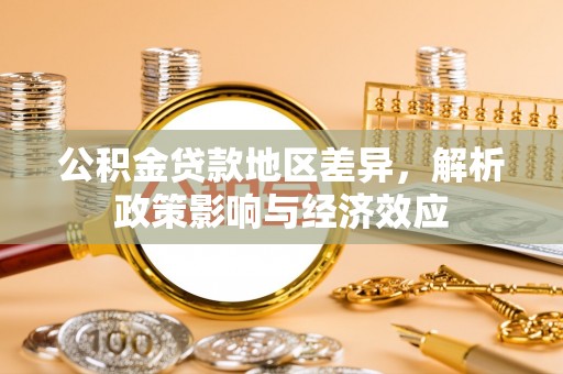 屏山公积金贷款地区差异，解析政策影响与经济效应