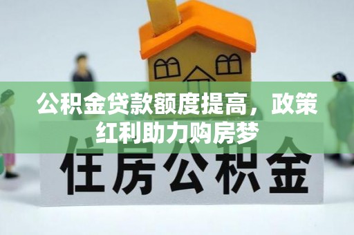 屏山公积金贷款额度提高，政策红利助力购房梦