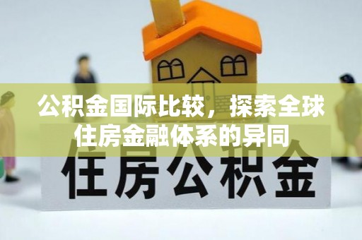 屏山公积金国际比较，探索全球住房金融体系的异同