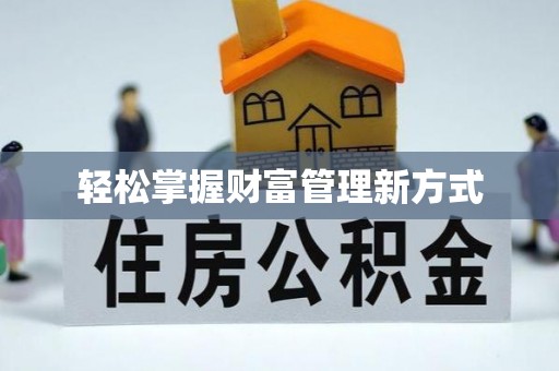 屏山轻松掌握财富管理新方式