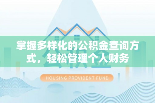 屏山掌握多样化的公积金查询方式，轻松管理个人财务