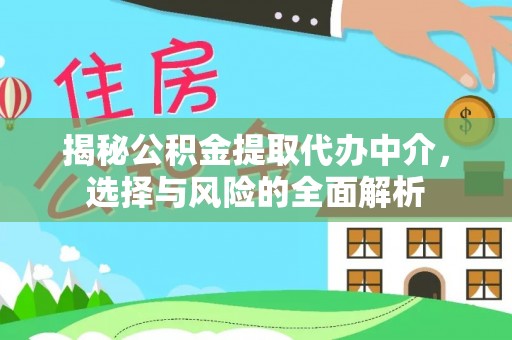 屏山揭秘公积金提取代办中介，选择与风险的全面解析