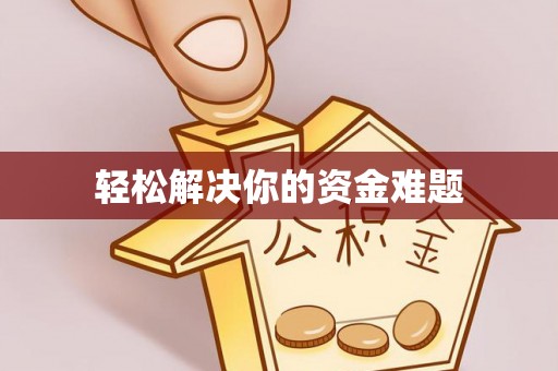 屏山轻松解决你的资金难题