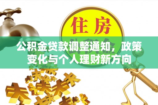 屏山公积金贷款调整通知，政策变化与个人理财新方向