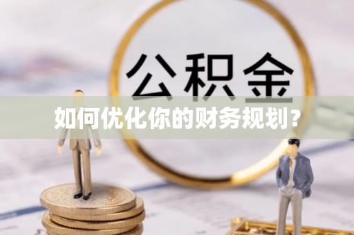 屏山如何优化你的财务规划？