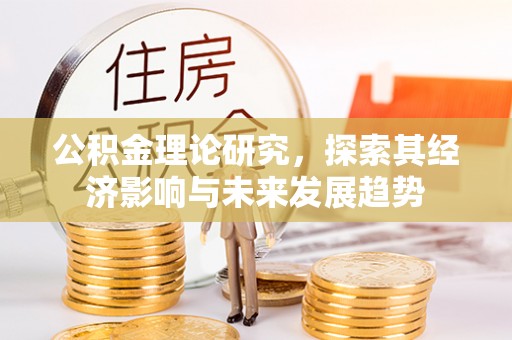 屏山公积金理论研究，探索其经济影响与未来发展趋势
