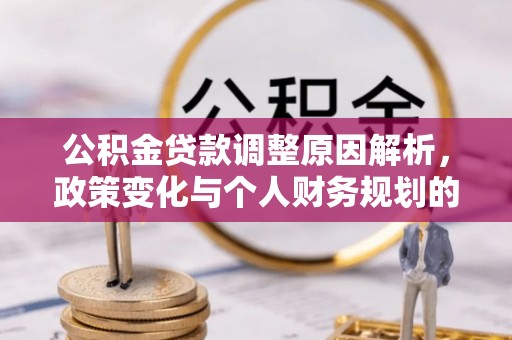 屏山公积金贷款调整原因解析，政策变化与个人财务规划的影响