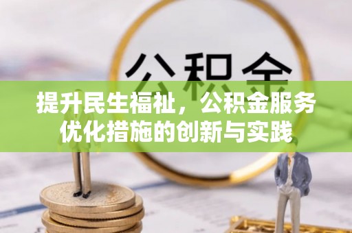屏山提升民生福祉，公积金服务优化措施的创新与实践
