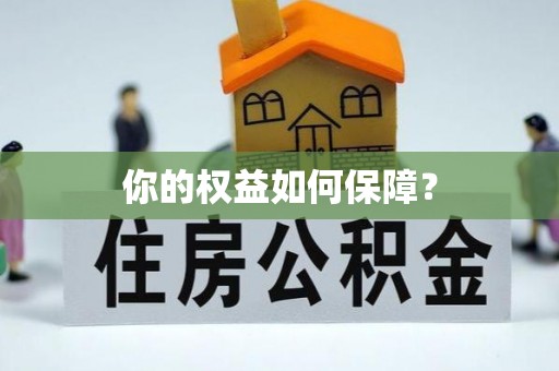 屏山你的权益如何保障？