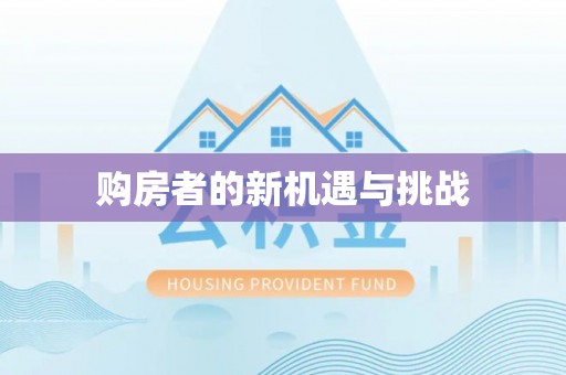 屏山购房者的新机遇与挑战