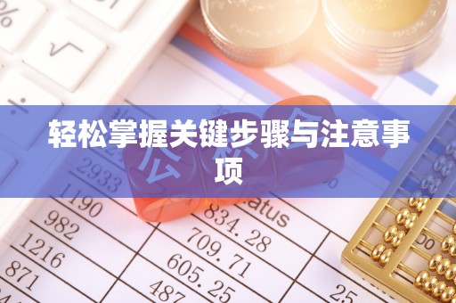 屏山轻松掌握关键步骤与注意事项