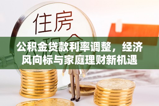 屏山公积金贷款利率调整，经济风向标与家庭理财新机遇