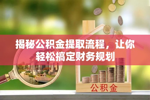 屏山揭秘公积金提取流程，让你轻松搞定财务规划