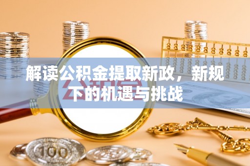 屏山解读公积金提取新政，新规下的机遇与挑战