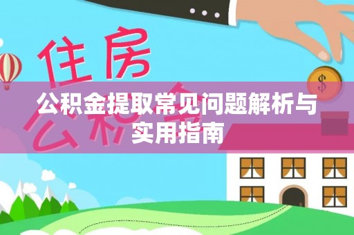 屏山公积金提取常见问题解析与实用指南