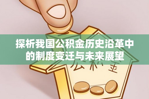屏山探析我国公积金历史沿革中的制度变迁与未来展望