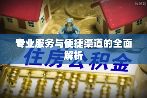 屏山专业服务与便捷渠道的全面解析