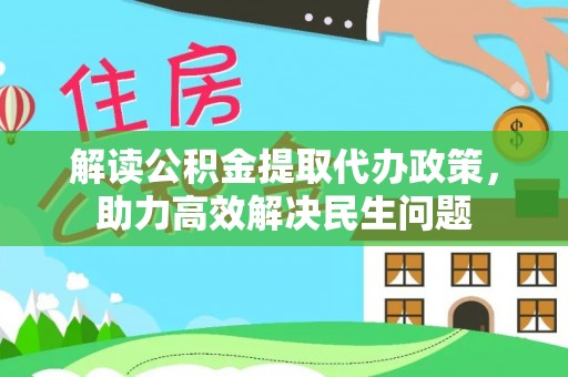 屏山解读公积金提取代办政策，助力高效解决民生问题
