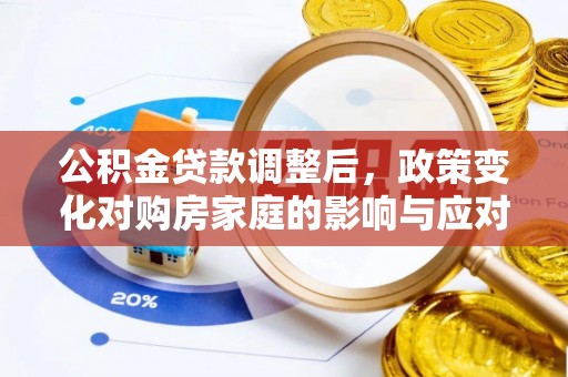 屏山公积金贷款调整后，政策变化对购房家庭的影响与应对策略