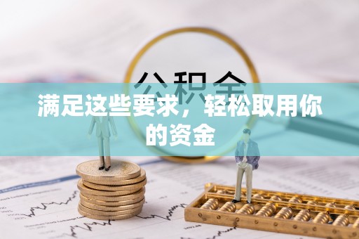 屏山满足这些要求，轻松取用你的资金