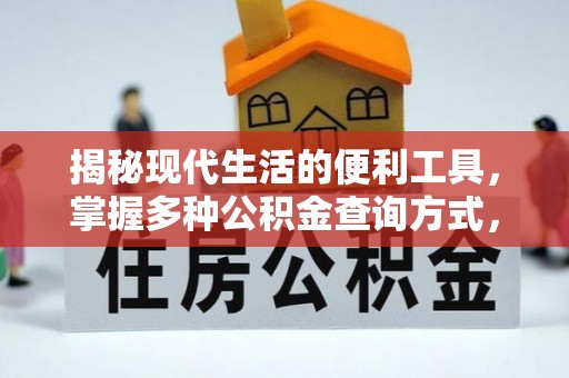 屏山揭秘现代生活的便利工具，掌握多种公积金查询方式，让财富管理更轻松