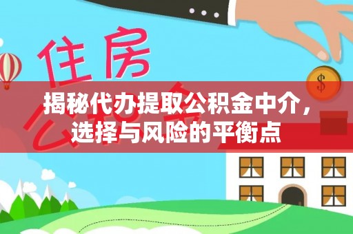 屏山揭秘代办提取公积金中介，选择与风险的平衡点