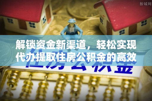 屏山解锁资金新渠道，轻松实现代办提取住房公积金的高效攻略