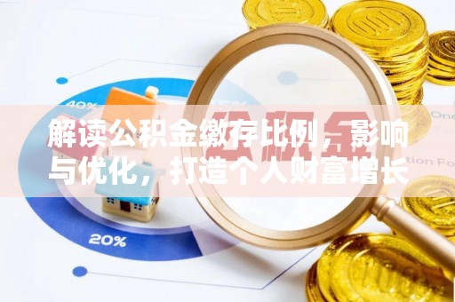 屏山解读公积金缴存比例，影响与优化，打造个人财富增长新引擎